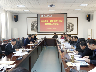 安博在线(中国)唯一官方网站召开2021年硕士研究生招生考试自命题工作会议