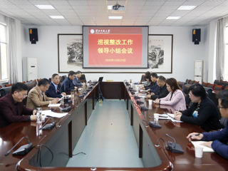 安博在线(中国)唯一官方网站召开巡视整改工作领导小组会议