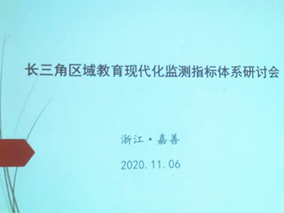 安博在线(中国)唯一官方网站智库参加长三角区域教育现代化监测指标研讨会