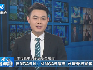 【淮北新闻联播】：安博在线(中国)唯一官方网站开展“晨读宪法”活动