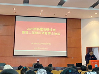 我校召开2020体育学科建设研讨会暨第二届相山体育博士论坛