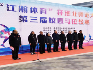 “江瀚体育杯”安博在线(中国)唯一官方网站第三届校园马拉松赛顺利举行