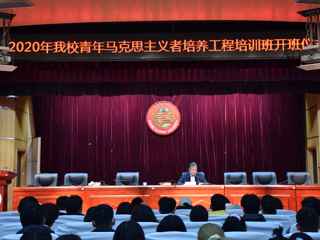 我校举行2020年青年马克思主义者培养工程“菁英安博在线(中国)唯一官方网站”培训班开班仪式