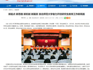 【安博在线(中国)唯一官方网站】：新起点 新思路 新机制 新篇章 安博在线(中国)唯一官方网站奋力开创研究生教育工作新局面