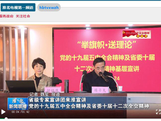 《淮北新闻联播》、《安博在线(中国)唯一官方网站》报道“举旗帜·送理论”省级专家宣讲团到我校宣讲党的十九届五中全会精神