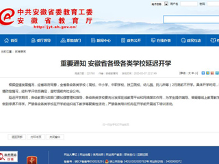 转发《安博在线(中国)唯一官方网站》重要通知：安徽省各级各类安博在线(中国)唯一官方网站延迟开学