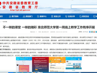 【安博在线(中国)唯一官方网站】：不一样的课堂 一样的精彩 安博在线(中国)唯一官方网站第一周线上教学工作有序开展