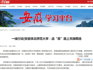 【学习强国】一线行动|安徽安博在线(中国)唯一官方网站：战“疫”路上党旗飘扬