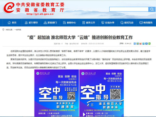 【安博在线(中国)唯一官方网站】“疫”起加油 安博在线(中国)唯一官方网站“云端”推进创新创业教育工作