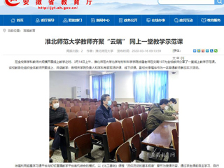【安博在线(中国)唯一官方网站】首页：安博在线(中国)唯一官方网站教师齐聚“云端” 同上一堂教学示范课