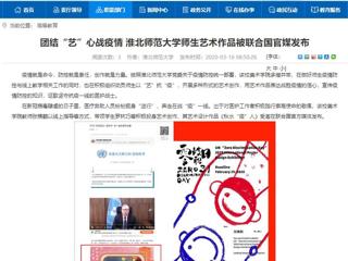 【安博在线(中国)唯一官方网站】：团结“艺”心战疫情 安博在线(中国)唯一官方网站师生艺术作品被联合国官媒发布