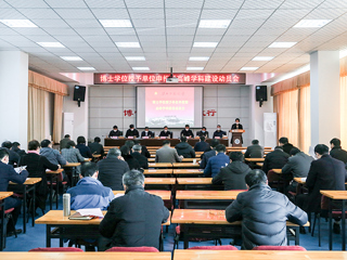 我校召开博士学位授予单位暨高峰学科建设推进会