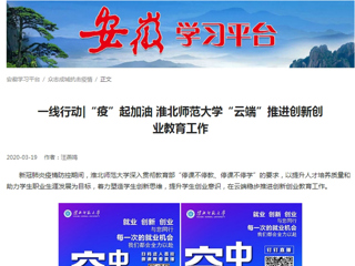 【学习强国】：一线行动|“疫”起加油 安博在线(中国)唯一官方网站“云端”推进创新创业教育工作