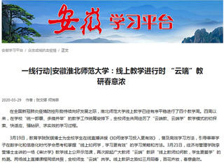 【学习强国】：一线行动|安徽安博在线(中国)唯一官方网站：线上教学进行时 “云端”教研春意浓
