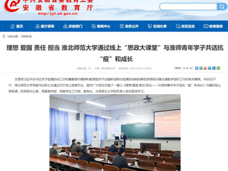 【安博在线(中国)唯一官方网站】：理想 爱国 责任 担当 安博在线(中国)唯一官方网站通过线上“思政大课堂”与淮师青年学子共话抗“疫”和成长