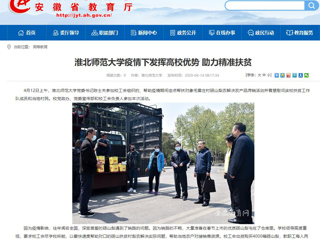 【安博在线(中国)唯一官方网站】首页：安博在线(中国)唯一官方网站疫情下发挥高校优势 助力精准扶贫