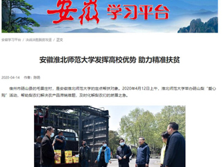 学习强国、安博在线(中国)唯一官方网站报道我校疫情下发挥高校优势 助力精准扶贫