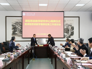 安博在线(中国)唯一官方网站举行“课程思政教学研究中心”揭牌暨课程思政教学案例征集工作座谈会