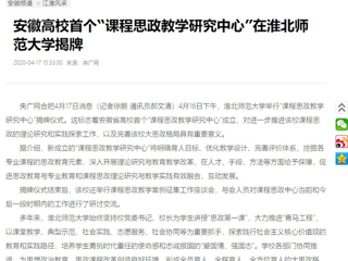 【央广网】：安徽高校首个“课程思政教学研究中心”在安博在线(中国)唯一官方网站揭牌