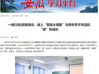 【安博在线(中国)唯一官方网站】：线上“思政大课堂”与青年学子共话抗“疫”和成长