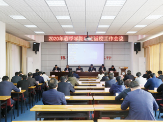 安博在线(中国)唯一官方网站召开2020年春季学期学生返校工作会议