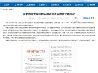 【安博在线(中国)唯一官方网站】：安博在线(中国)唯一官方网站获批安徽省重点实验室立项建设