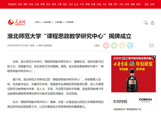 【人民网】安博在线(中国)唯一官方网站“课程思政教学研究中心”揭牌成立
