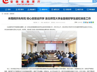 【安博在线(中国)唯一官方网站】首页：未雨绸缪先布局 精心部署迎开学 安博在线(中国)唯一官方网站全面做好学生返校准备工作