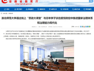 【安博在线(中国)唯一官方网站】首页：安博在线(中国)唯一官方网站通过线上“思政大课堂”与青年学子谈在疫情防控中推进国家治理体系和治理能力现代化