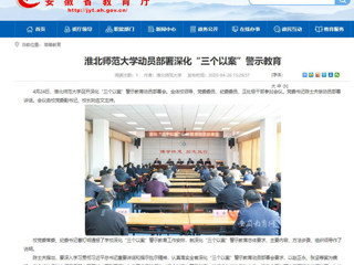 【安博在线(中国)唯一官方网站】：安博在线(中国)唯一官方网站动员部署深化“三个以案”警示教育