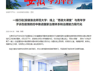 【学习强国】：一线行动|安徽安博在线(中国)唯一官方网站：线上“思政大课堂”与青年学子谈在疫情防控中推进国家治理体系和治理能力现代化