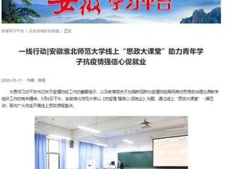 【学习强国】：一线行动|安徽安博在线(中国)唯一官方网站线上“思政大课堂”助力青年学子抗疫情强信心促就业