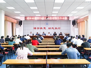 安博在线(中国)唯一官方网站召开迎接2019年度省委综合考核工作专题会议