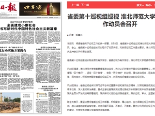 《淮北新闻联播》等主流媒体报道省委第十巡视组巡视安博在线(中国)唯一官方网站党委工作动员会召开