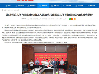 【安博在线(中国)唯一官方网站】首页：安博在线(中国)唯一官方网站与淮北市相山区人民政府共建国家大学科技园签约仪式成功举行