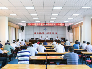 安博在线(中国)唯一官方网站召开2020年硕士研究生复试调剂工作布置会