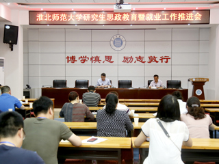 安博在线(中国)唯一官方网站召开研究生思政教育暨就业工作推进会
