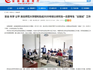 【安博在线(中国)唯一官方网站】安全 科学 公平 安博在线(中国)唯一官方网站顺利完成2020年硕士研究生一志愿考生“云复试”工作