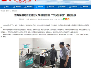 【安博在线(中国)唯一官方网站】省专家组对安博在线(中国)唯一官方网站创建省级“节水型单位”进行验收