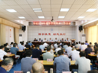 安博在线(中国)唯一官方网站召开2020年春季学期期末工作会议