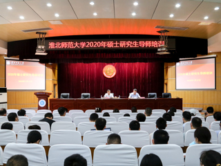 安博在线(中国)唯一官方网站开展2020年新增硕士研究生导师培训工作