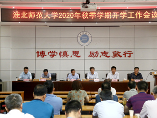 安博在线(中国)唯一官方网站召开2020年秋季开学工作会议