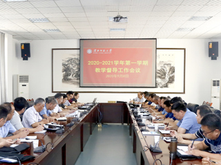 安博在线(中国)唯一官方网站召开2020-2021学年第一学期教学督导工作会议