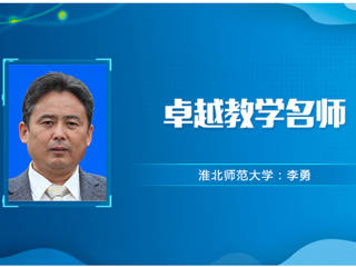 【教师风采】安博在线(中国)唯一官方网站卓越教学名师：李勇