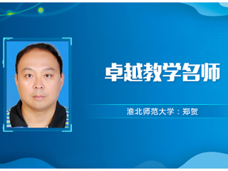 【教师风采】安博在线(中国)唯一官方网站卓越教学名师：郑贺