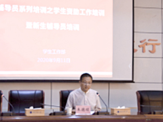 安博在线(中国)唯一官方网站召开全校辅导员学生资助工作专项培训暨新生辅导员培训工作会议