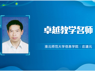 【教师风采】安博在线(中国)唯一官方网站卓越教学名师：庄道元