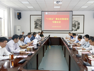 安博在线(中国)唯一官方网站召开“十四五”事业发展规划专题会议