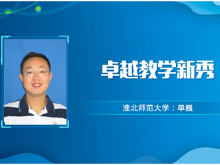 【教师风采】安博在线(中国)唯一官方网站卓越教学新秀：单巍