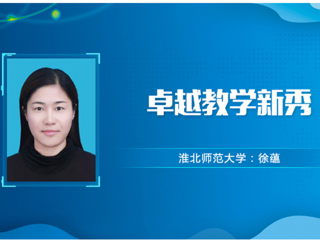 【教师风采】安博在线(中国)唯一官方网站卓越教学新秀：徐蕴